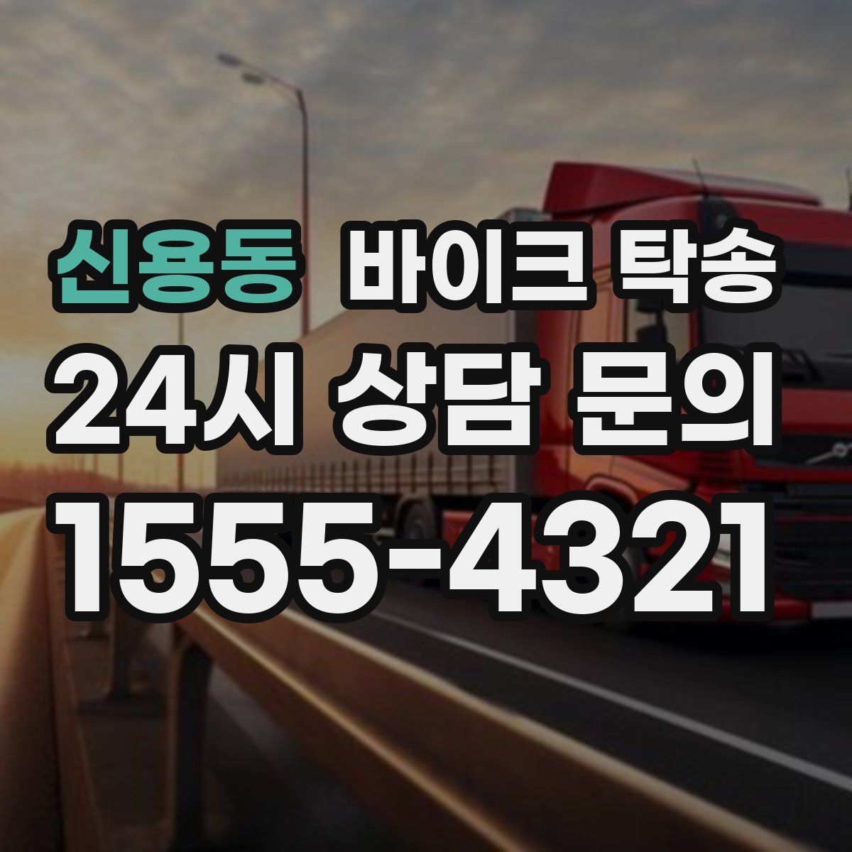 신용동 바이크 탁송