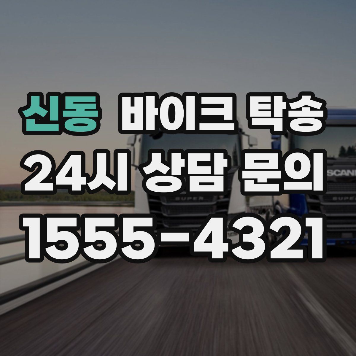 신동 바이크 탁송