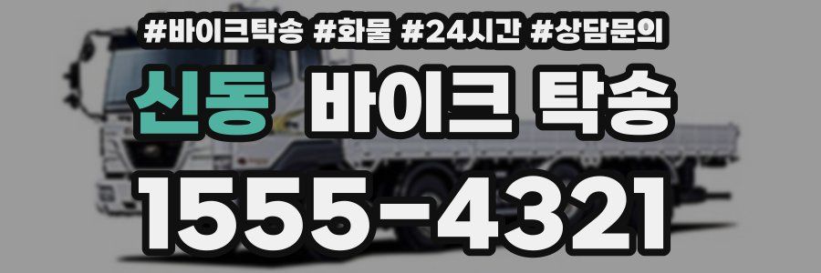 신동 바이크 탁송