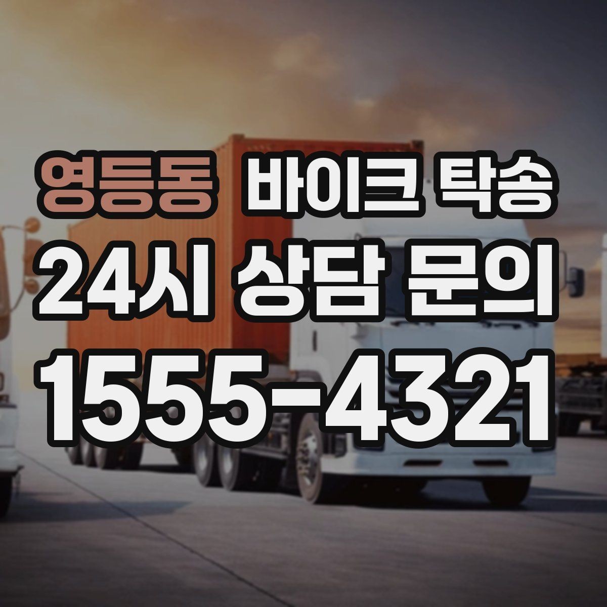 영등동 바이크 탁송 도심 주행 대신 안전하게 보내기