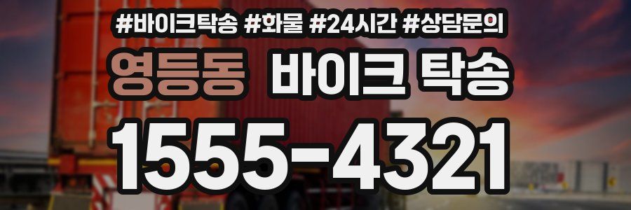 영등동 바이크 탁송