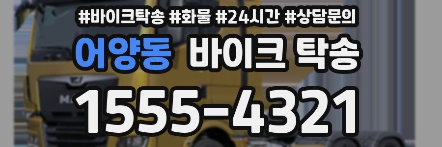 어양동 바이크 탁송