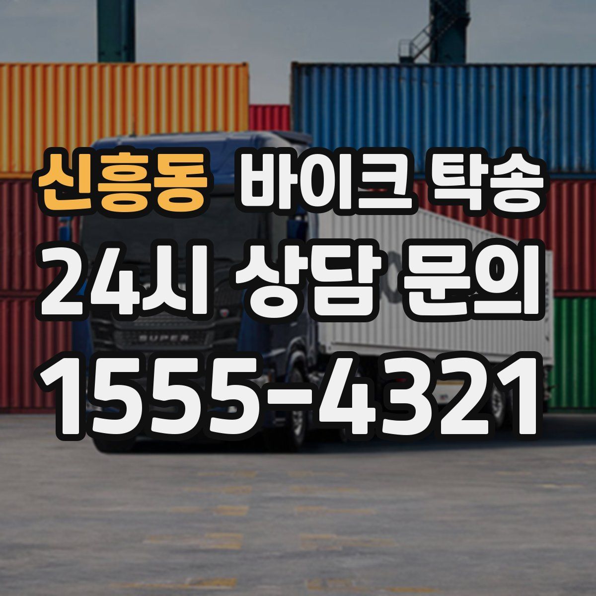 신흥동 바이크 탁송