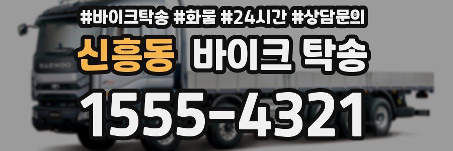 신흥동 바이크 탁송