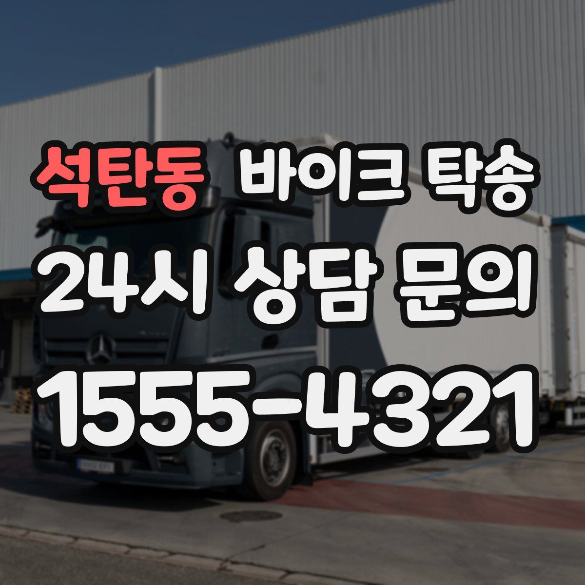 석탄동 바이크 탁송