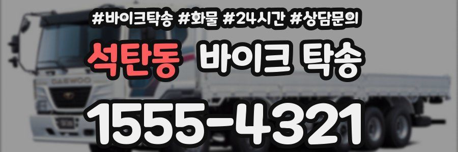 석탄동 바이크 탁송