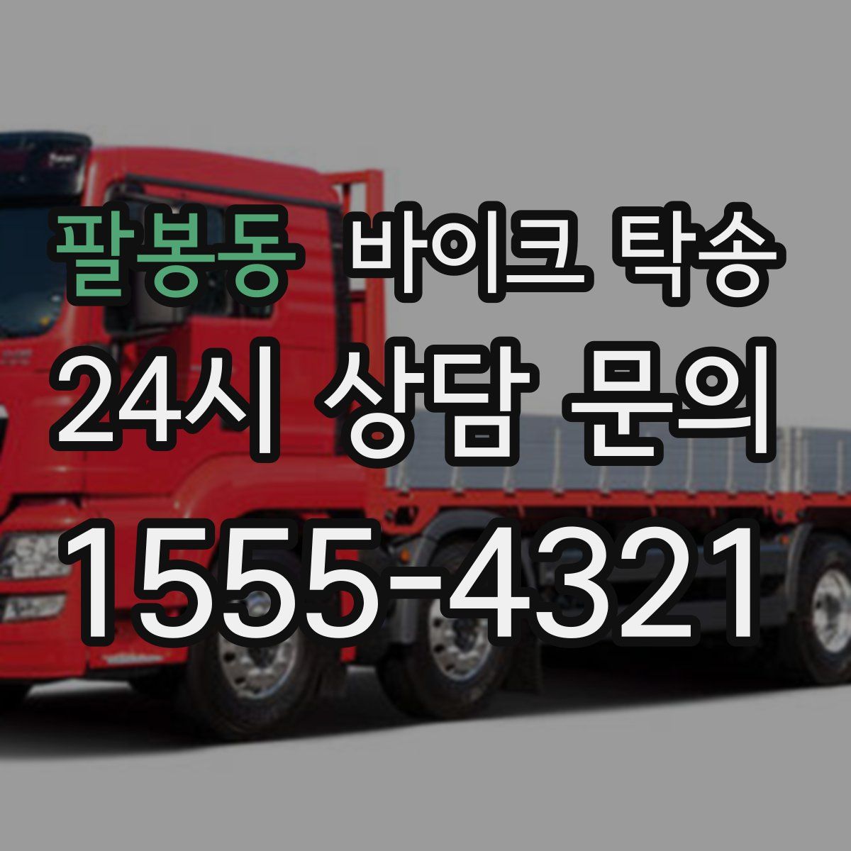 팔봉동 바이크 탁송