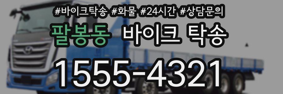 팔봉동 바이크 탁송