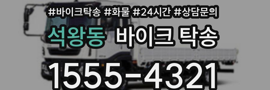 석왕동 바이크 탁송