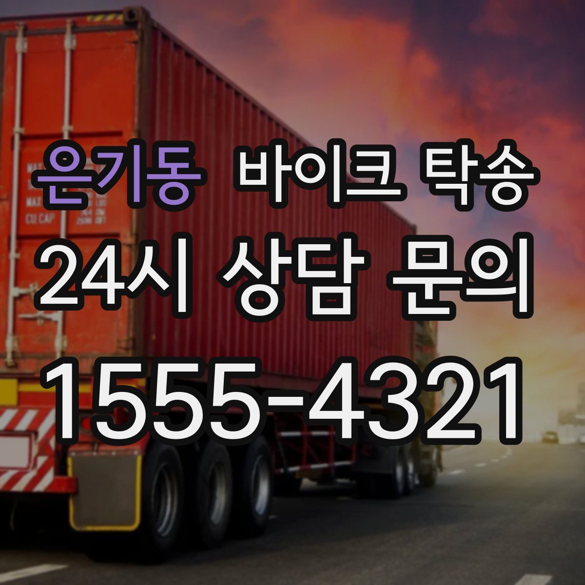 은기동 바이크 탁송