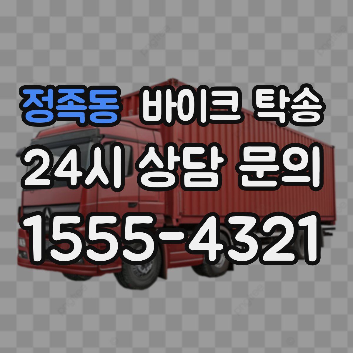 정족동 바이크 탁송