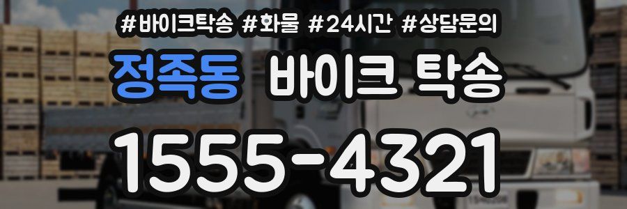 정족동 바이크 탁송