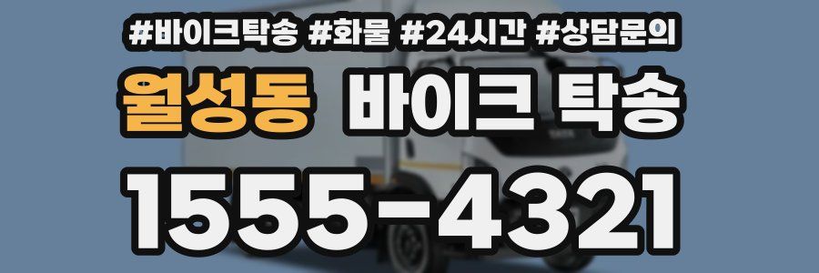 월성동 바이크 탁송