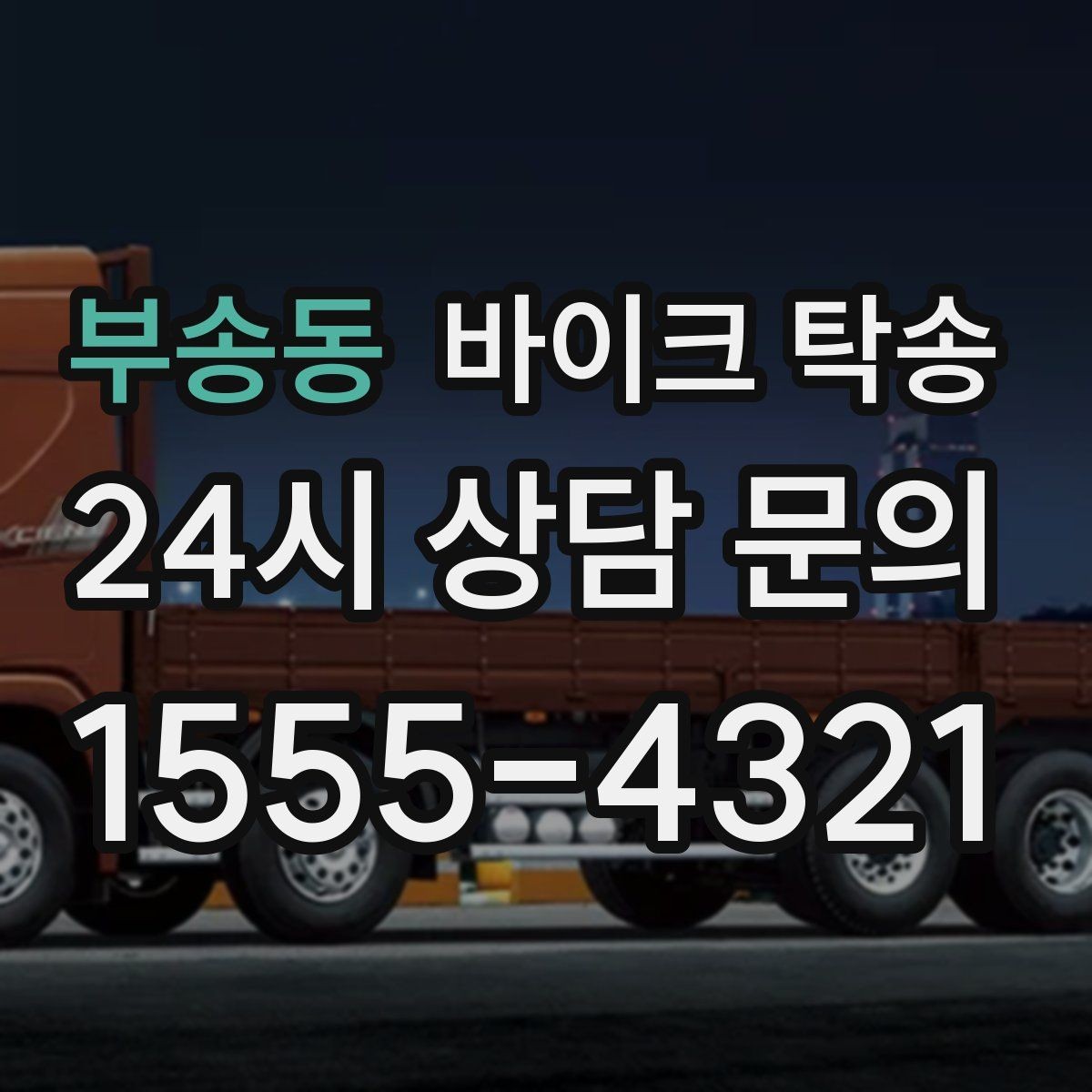 부송동 바이크 탁송 라이딩 코스 중간에서 바이크 회수해야 할 때