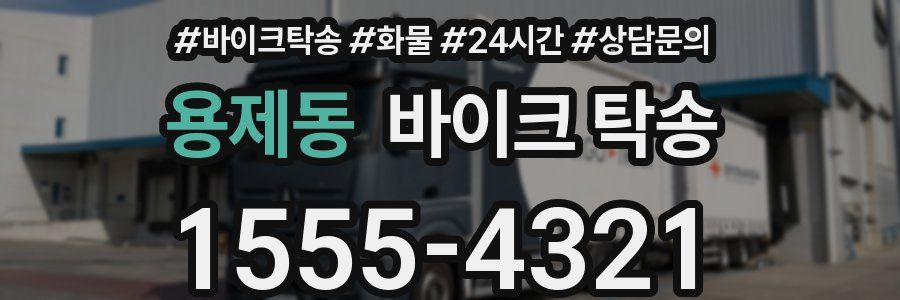 용제동 바이크 탁송