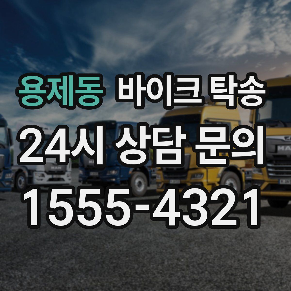 용제동 바이크 탁송