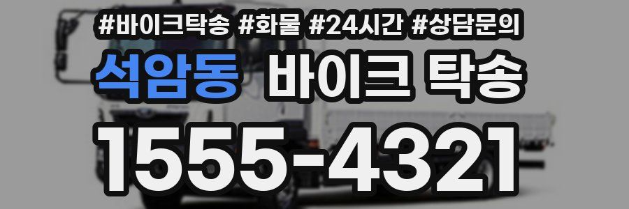 석암동 바이크 탁송