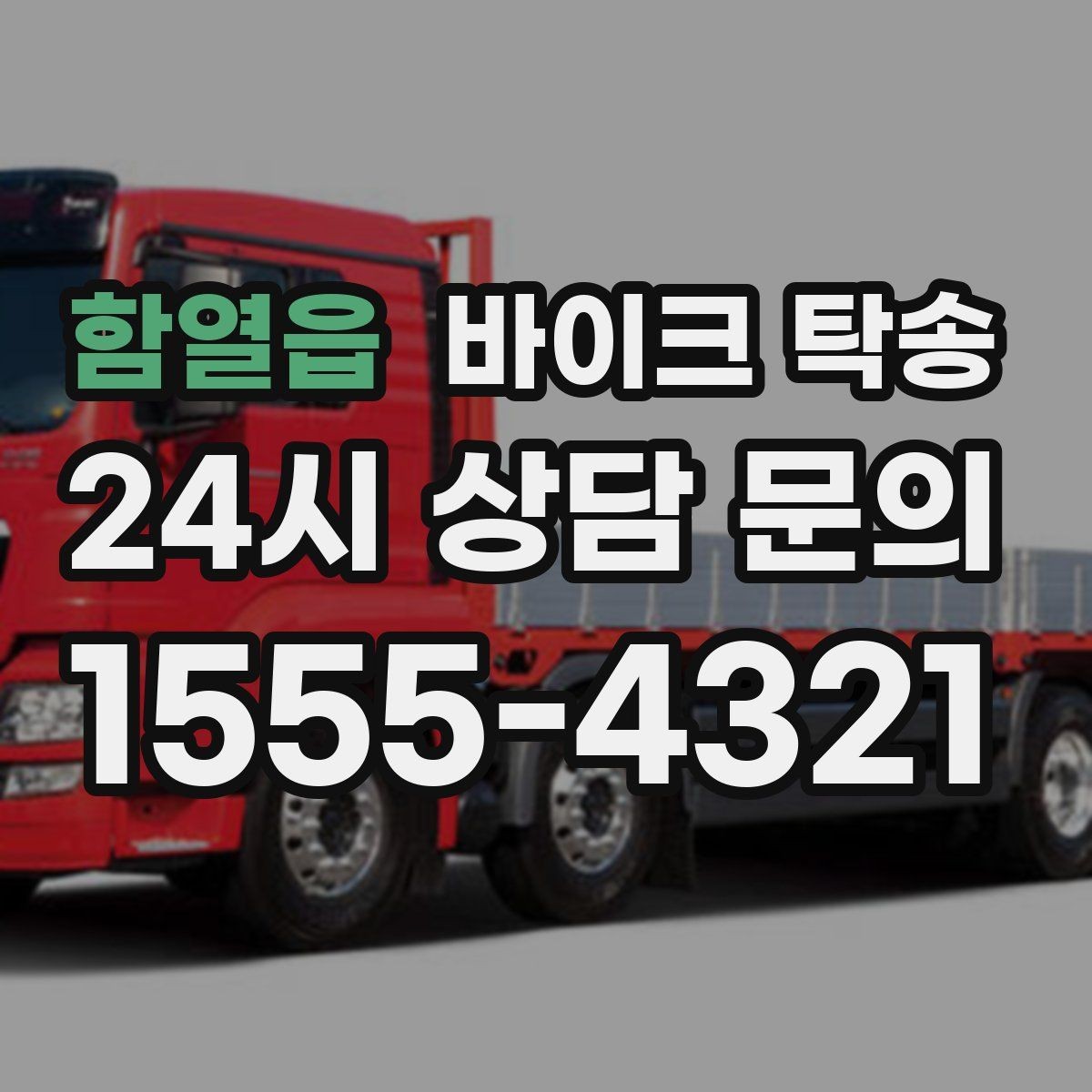 함열읍 바이크 탁송 갑작스런 일정에도 빠르게 대응