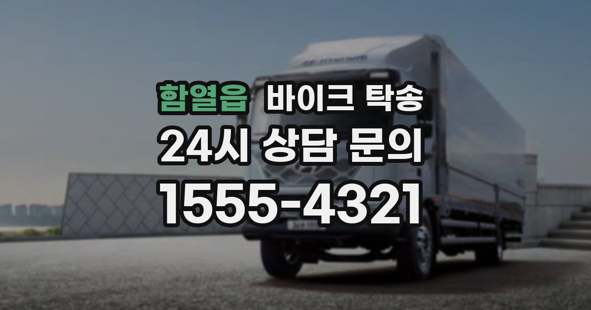 함열읍 바이크 탁송