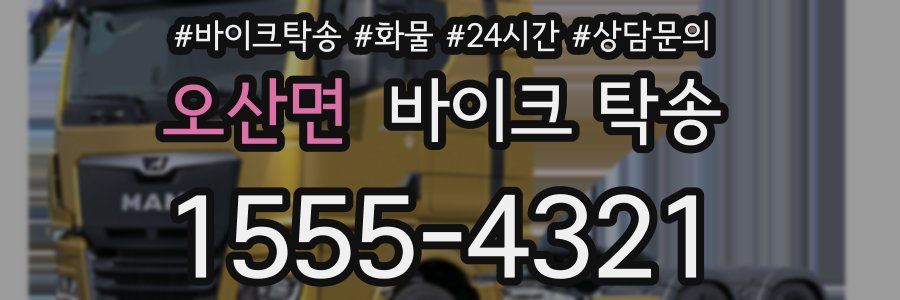 오산면 바이크 탁송