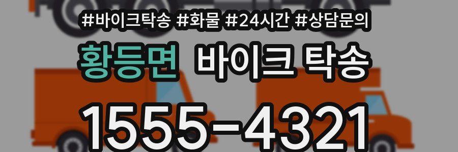 황등면 바이크 탁송