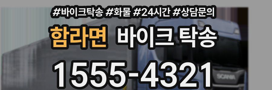 함라면 바이크 탁송