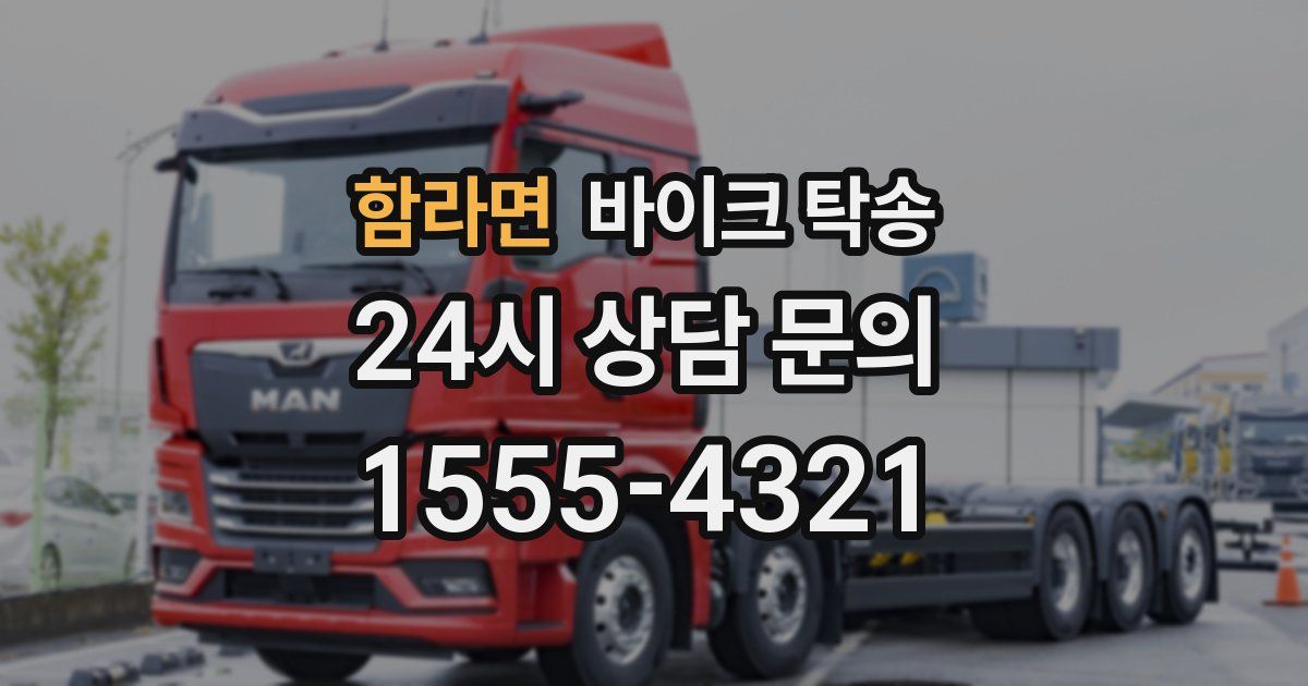 함라면 바이크 탁송