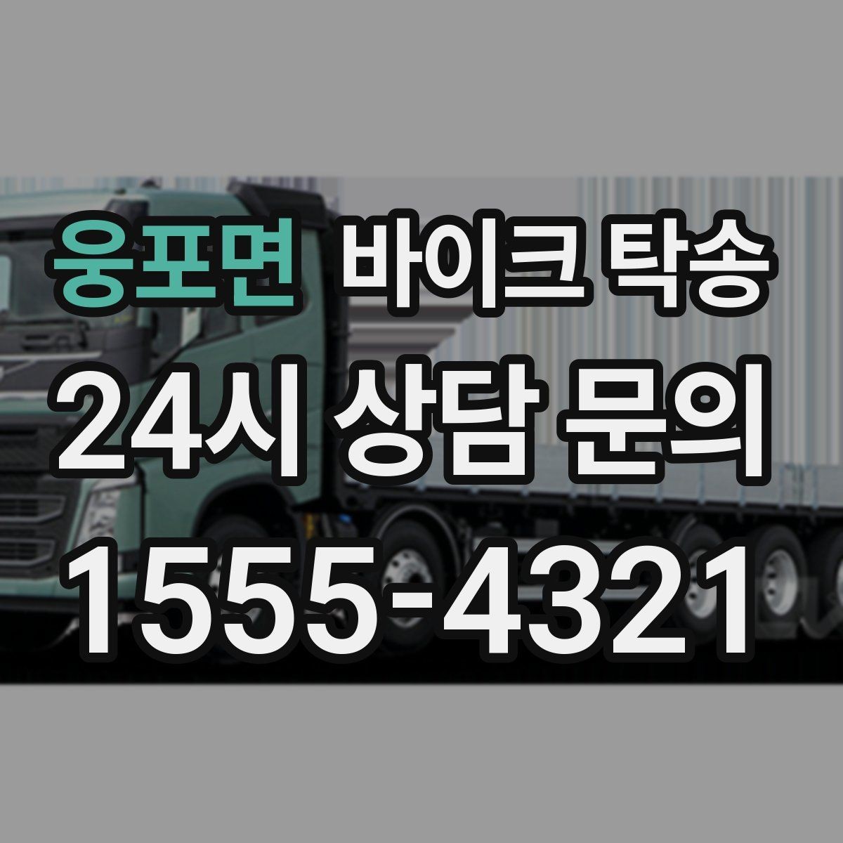 웅포면 바이크 탁송 타이어 공기압 불안할 때 선택