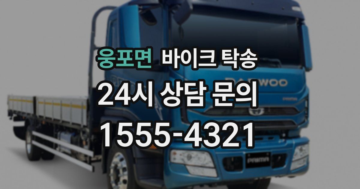 웅포면 바이크 탁송