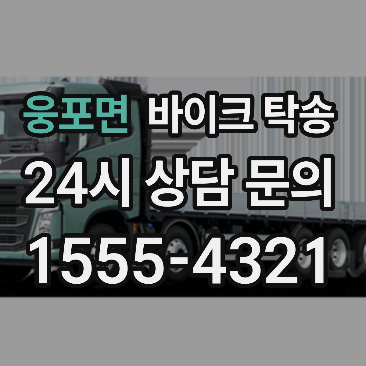 웅포면 바이크 탁송