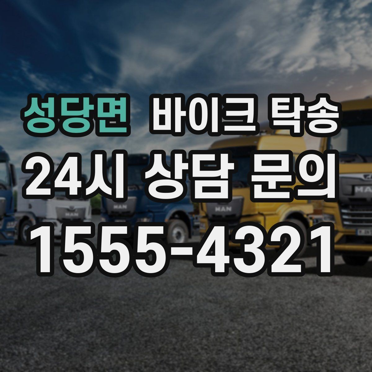 성당면 바이크 탁송 시즌 오픈 전 점검 이동 편하게 하기