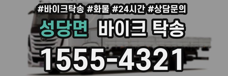 성당면 바이크 탁송