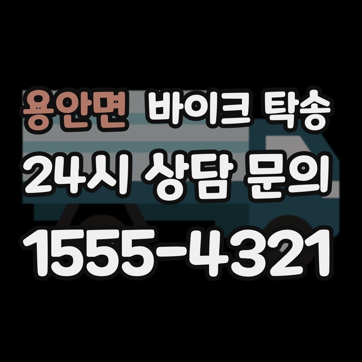 용안면 바이크 탁송 이동이 필요할 때 가장 편한 해결책