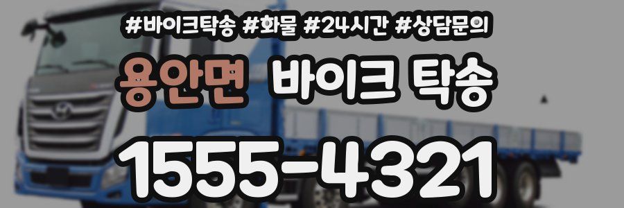 용안면 바이크 탁송