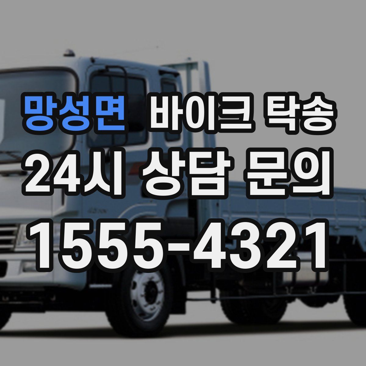 망성면 바이크 탁송