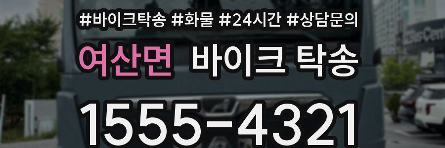 여산면 바이크 탁송