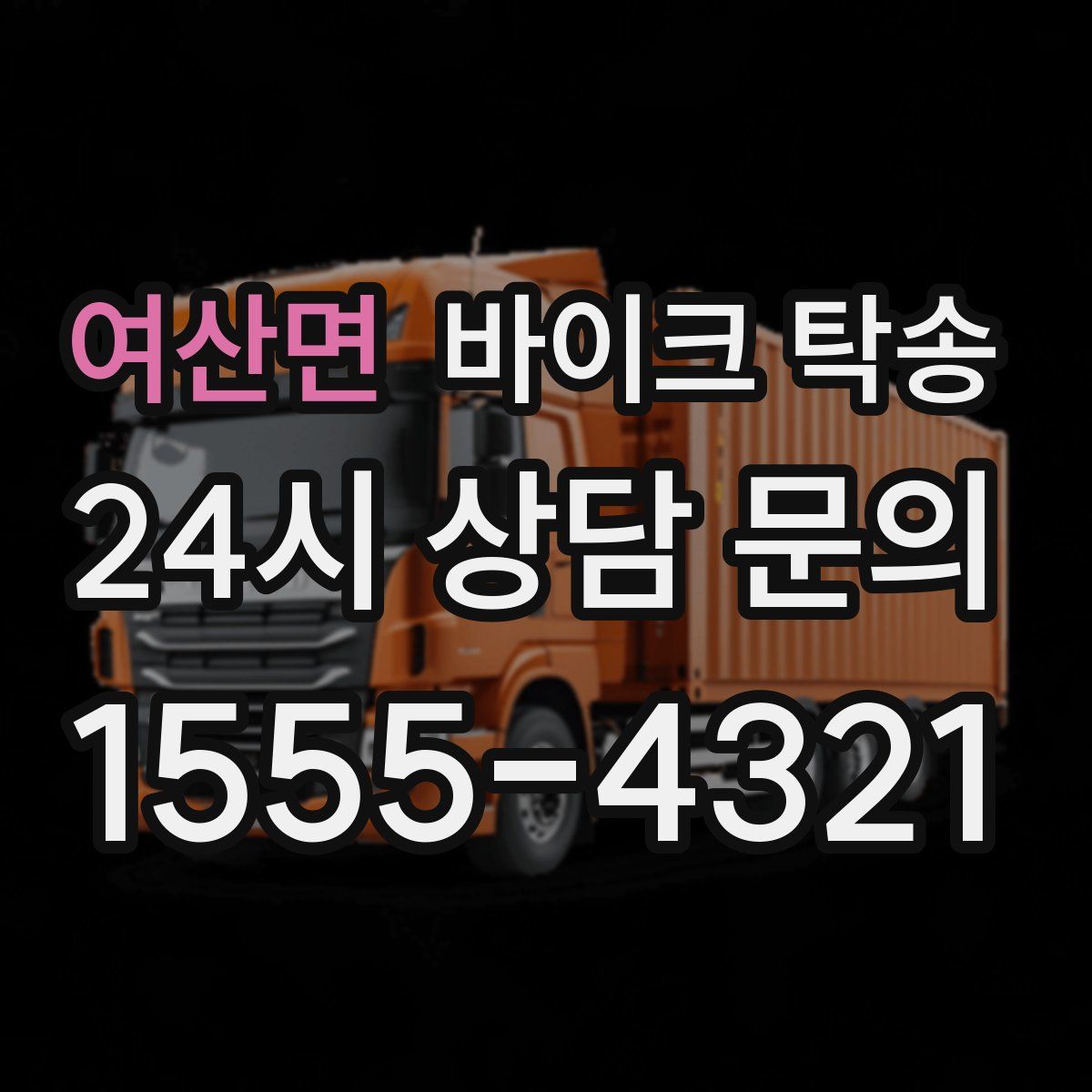 여산면 바이크 탁송