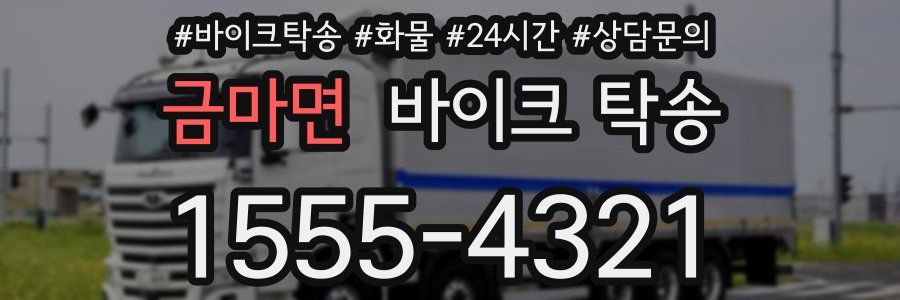 금마면 바이크 탁송