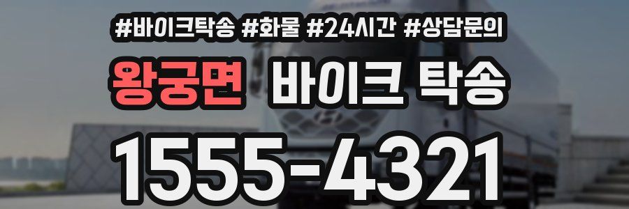 왕궁면 바이크 탁송