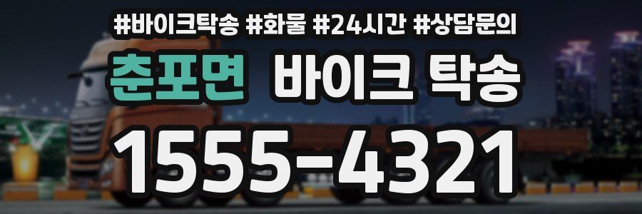 춘포면 바이크 탁송