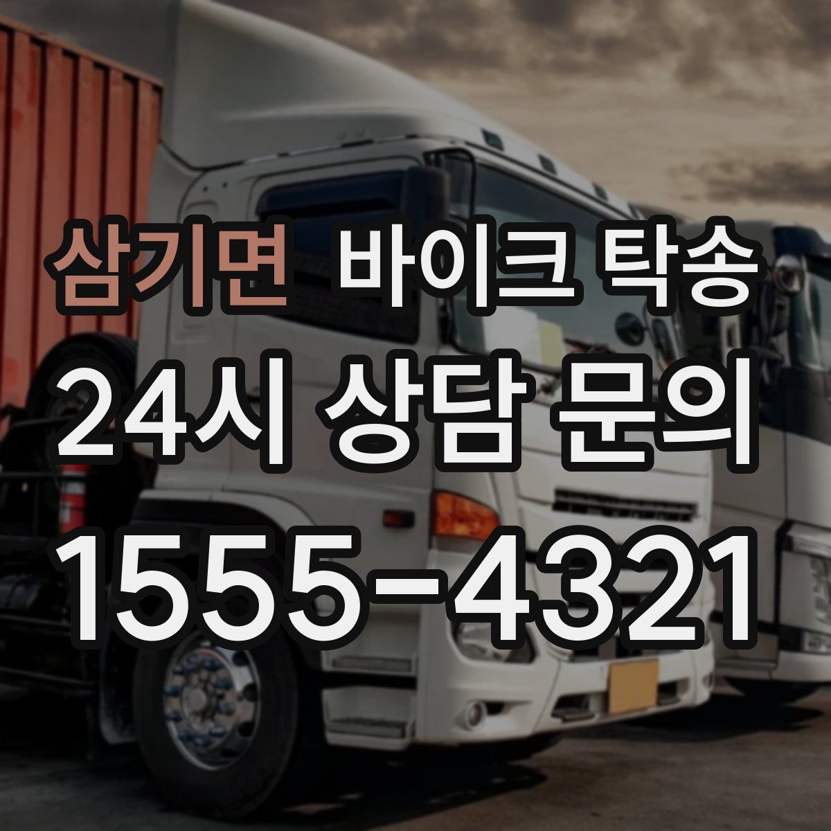 삼기면 바이크 탁송