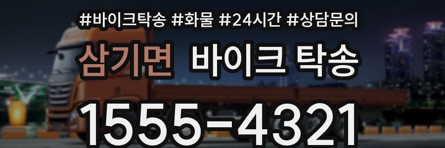 삼기면 바이크 탁송