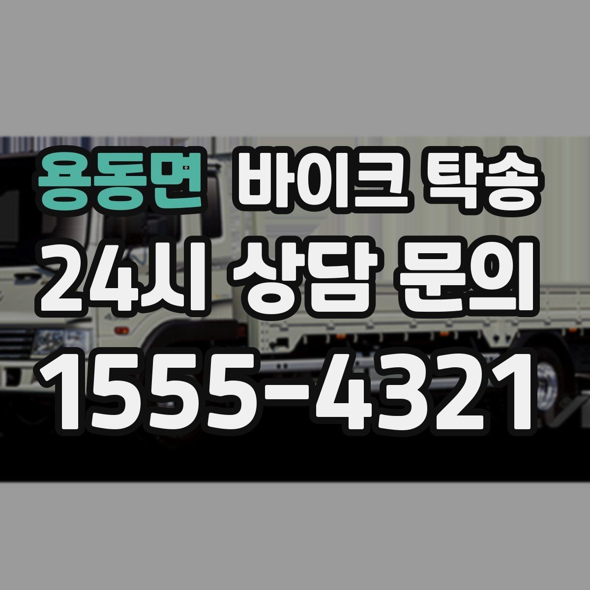 용동면 바이크 탁송 기숙사 캠퍼스 반입 동선 정리