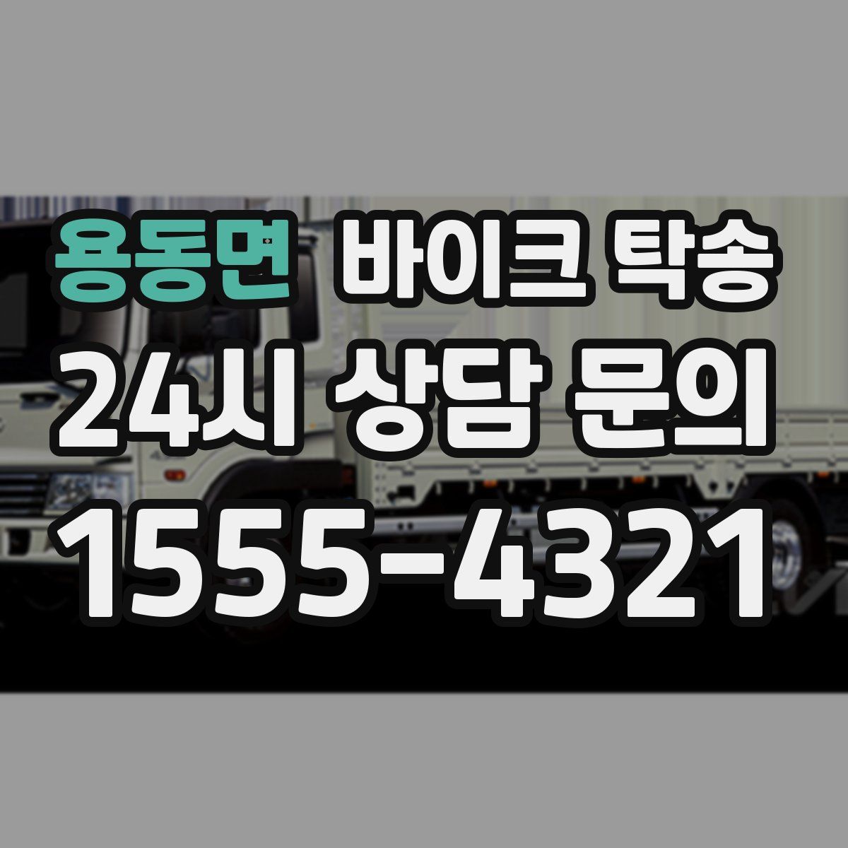 용동면 바이크 탁송