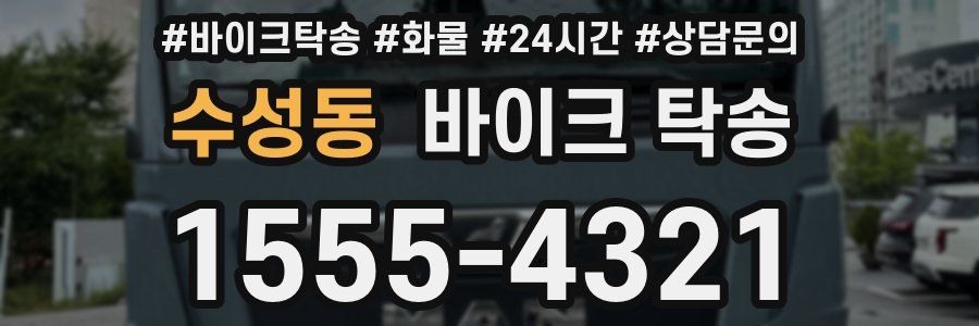 수성동 바이크 탁송