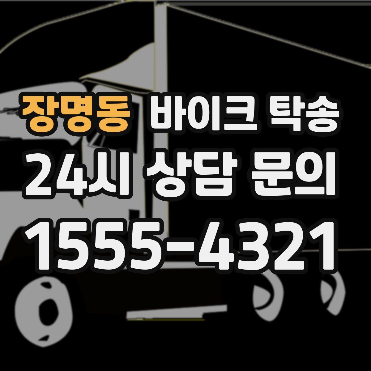 장명동 바이크 탁송