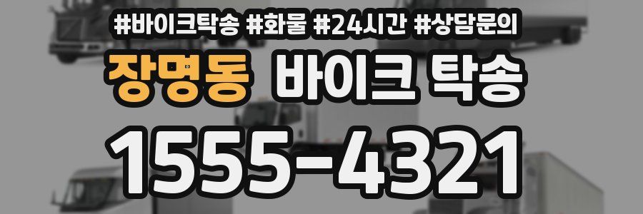 장명동 바이크 탁송