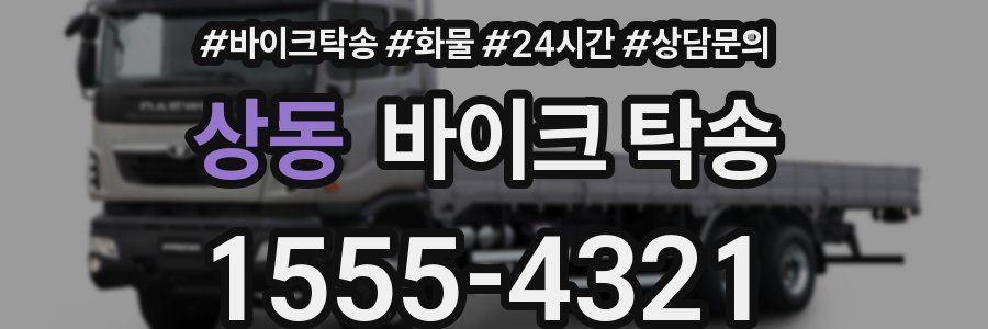 상동 바이크 탁송