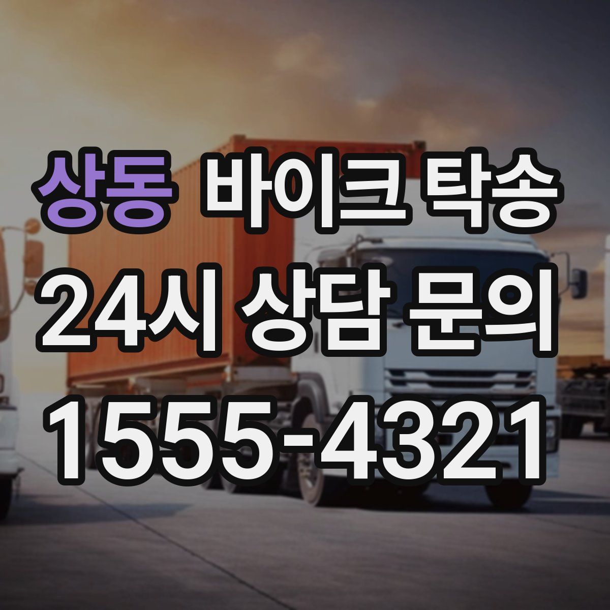 상동 바이크 탁송