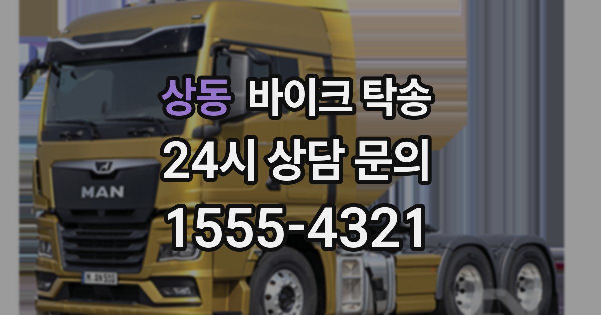 상동 바이크 탁송